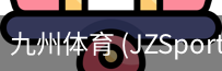 九州体育